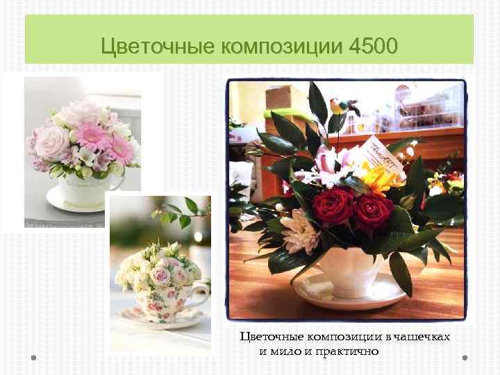 Цветочные композиции 4500 Цветочные композиции в чашечках и мило и практично 
