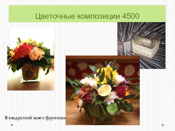 Цветочные композиции 4500 В квадратной вазе с фруктами 