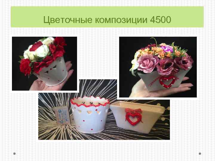 Цветочные композиции 4500 