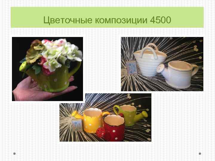 Цветочные композиции 4500 