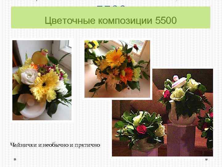 5500 Цветочные композиции 5500 Чайнички и необычно и прктично 