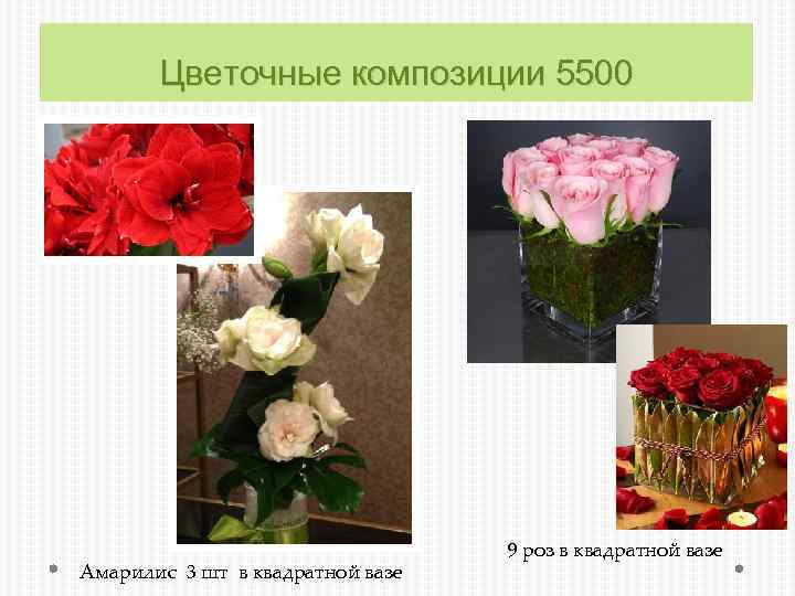 Цветочные композиции 5500 Амарилис 3 шт в квадратной вазе 9 роз в квадратной вазе