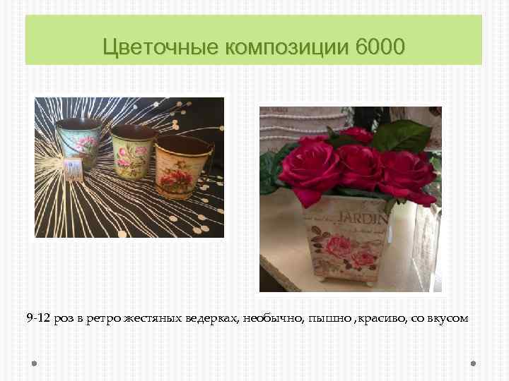 Цветочные композиции 6000 9 -12 роз в ретро жестяных ведерках, необычно, пышно , красиво,