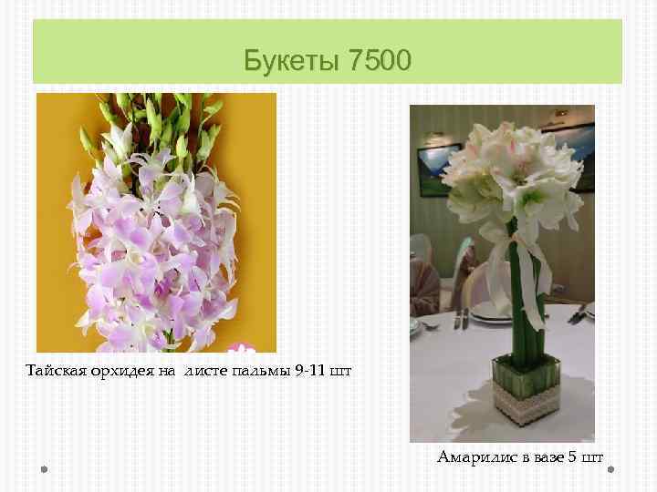 Букеты 7500 Тайская орхидея на листе пальмы 9 -11 шт Амарилис в вазе 5