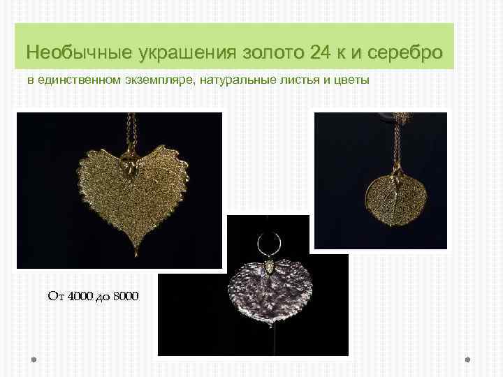 Необычные украшения золото 24 к и серебро в единственном экземпляре, натуральные листья и цветы