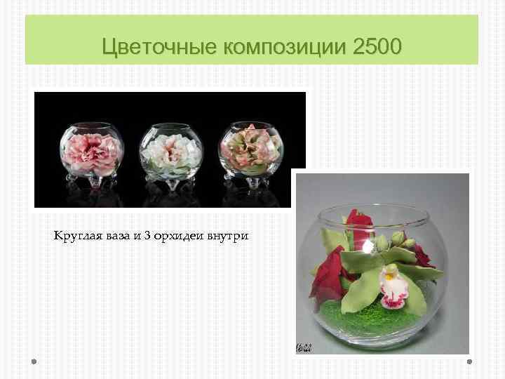 Цветочные композиции 2500 Круглая ваза и 3 орхидеи внутри 