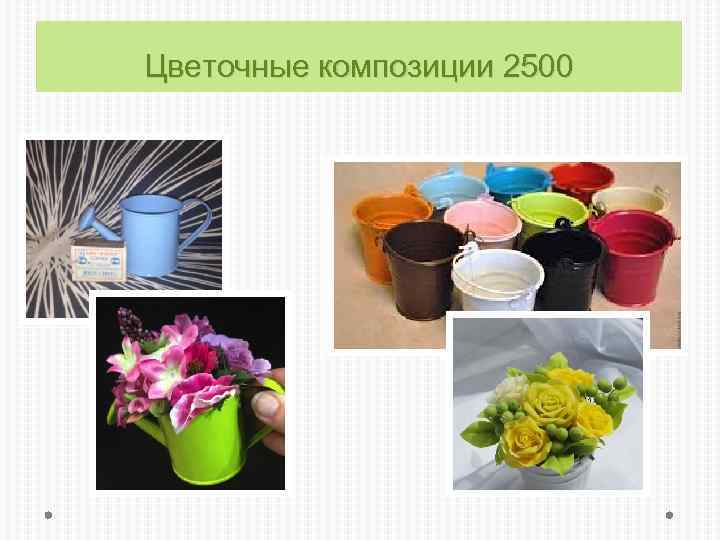 Цветочные композиции 2500 