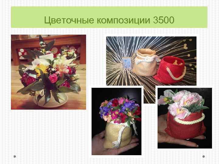 Цветочные композиции 3500 