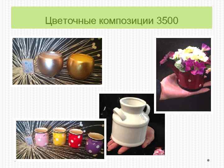 Цветочные композиции 3500 