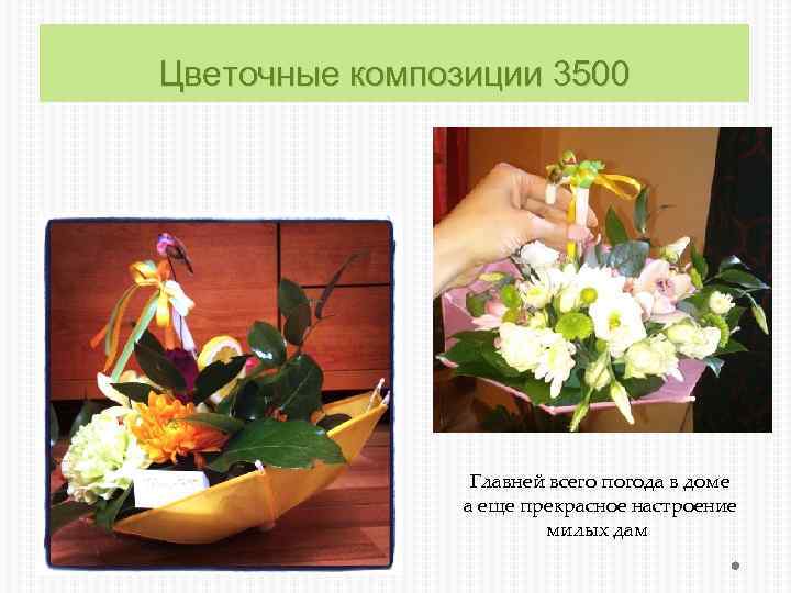Цветочные композиции 3500 Главней всего погода в доме а еще прекрасное настроение милых дам