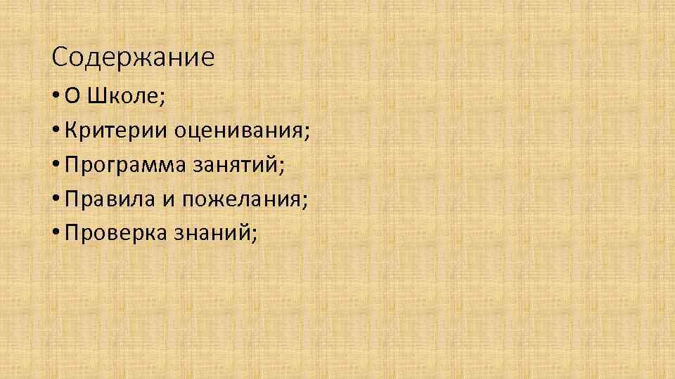 Содержание • О Школе; • Критерии оценивания; • Программа занятий; • Правила и пожелания;