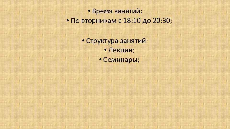  • Время занятий: • По вторникам с 18: 10 до 20: 30; •