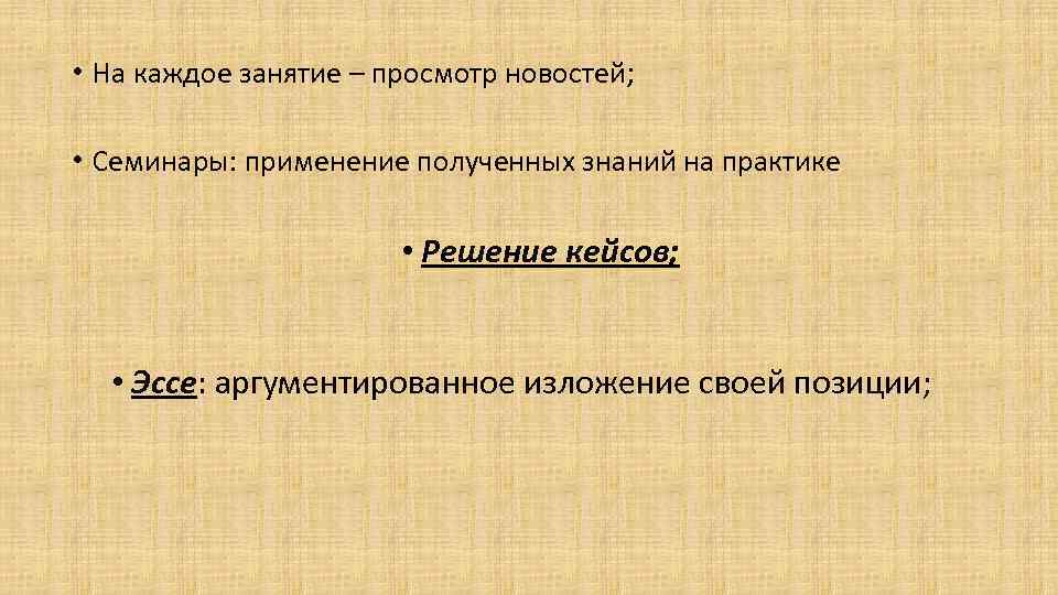  • На каждое занятие – просмотр новостей; • Семинары: применение полученных знаний на