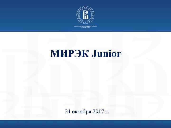 МИРЭК Junior 24 октября 2017 г. 
