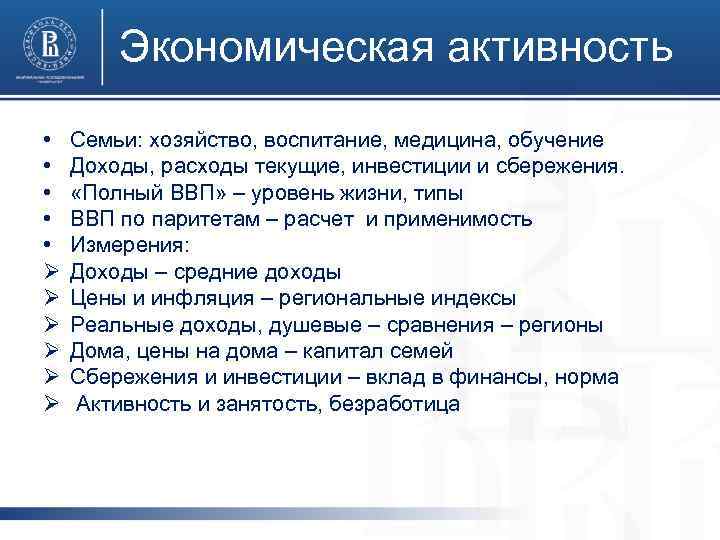Экономическая активность • • • Ø Ø Ø Семьи: хозяйство, воспитание, медицина, обучение Доходы,