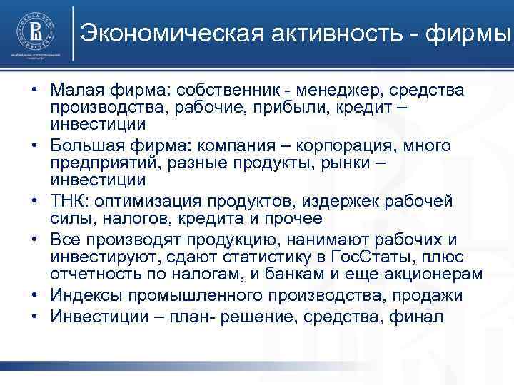 Экономическая активность - фирмы • Малая фирма: собственник - менеджер, средства производства, рабочие, прибыли,