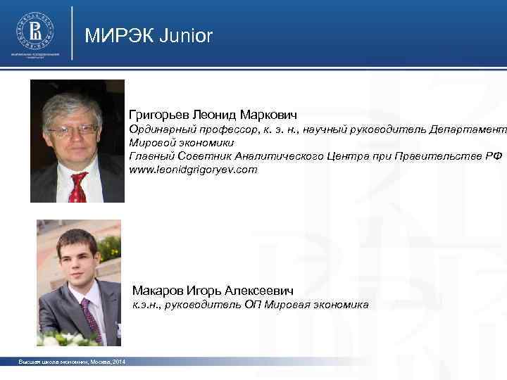 МИРЭК Junior Григорьев Леонид Маркович Ординарный профессор, к. э. н. , научный руководитель Департамент