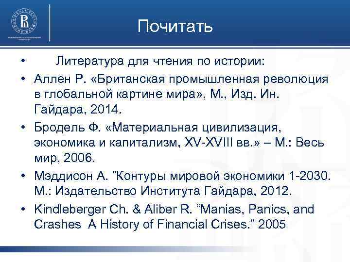 Почитать • Литература для чтения по истории: • Аллен Р. «Британская промышленная революция в