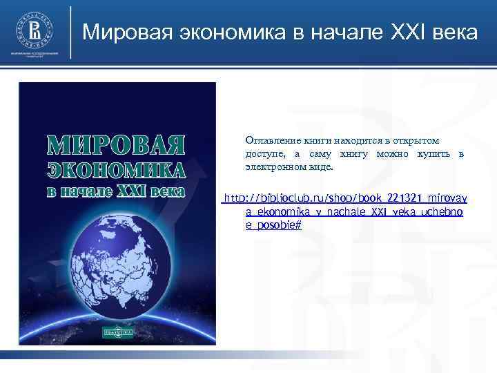 Мировая экономика в начале XXI века Оглавление книги находится в открытом доступе, а саму