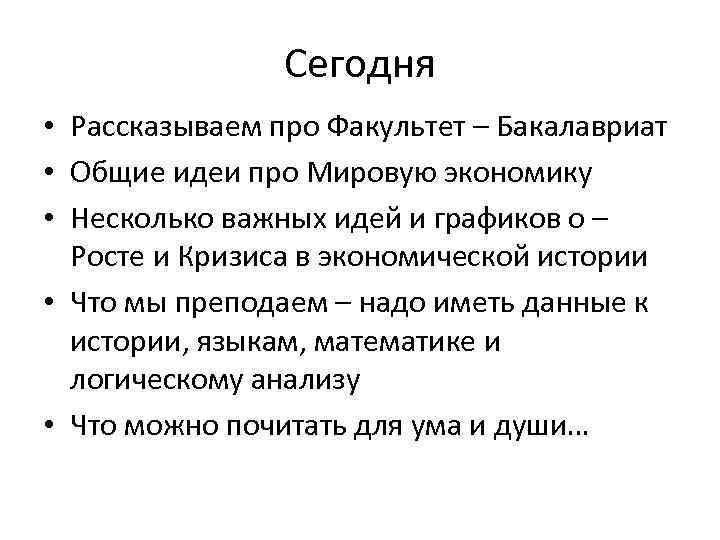 Сегодня • Рассказываем про Факультет – Бакалавриат • Общие идеи про Мировую экономику •