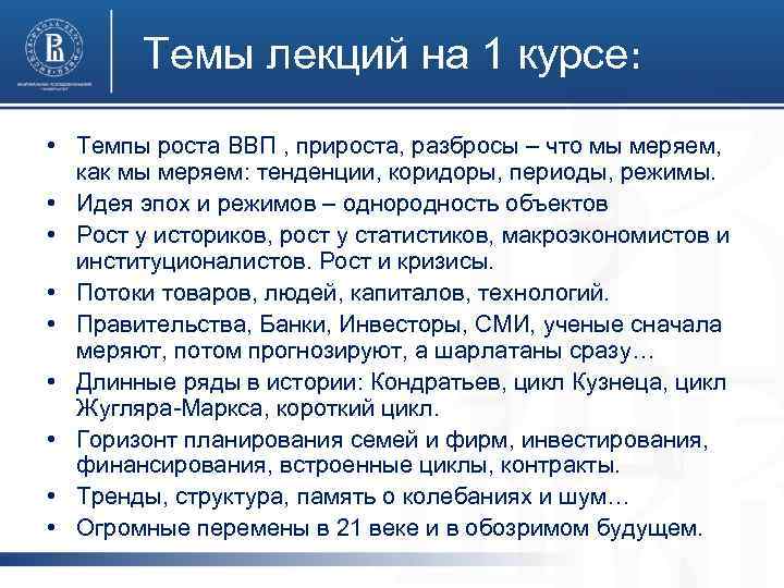 Темы лекций на 1 курсе: • Темпы роста ВВП , прироста, разбросы – что