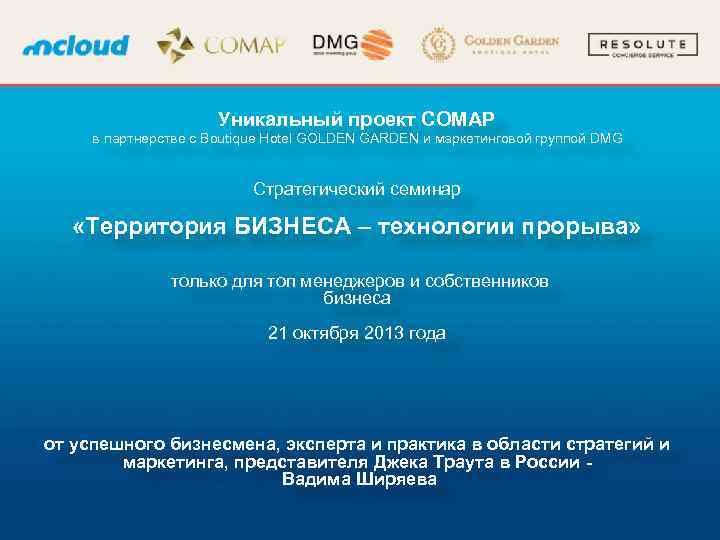 Уникальный проект СОМАР в партнерстве с Boutique Hotel GOLDEN GARDEN и маркетинговой группой DMG