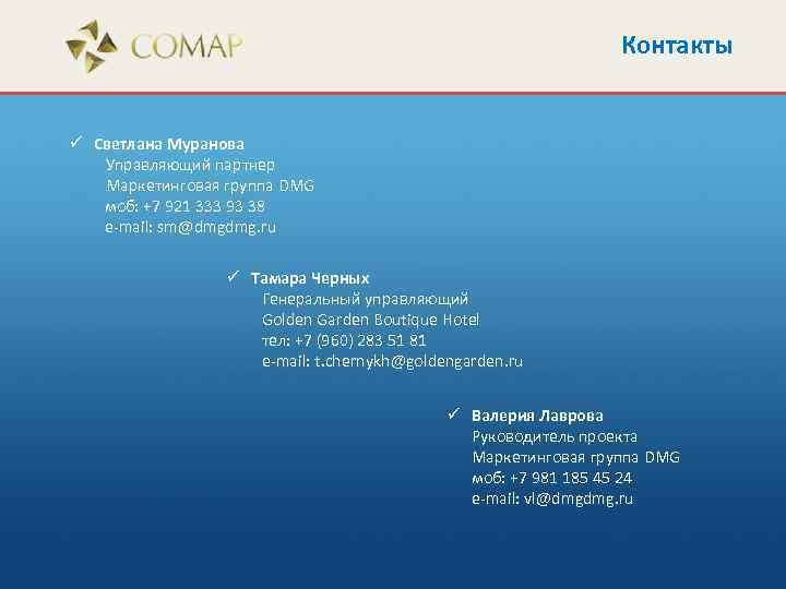 Контакты ü Светлана Муранова Управляющий партнер Маркетинговая группа DMG моб: +7 921 333 93