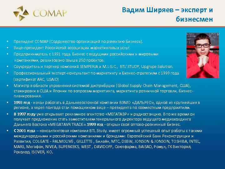 Вадим Ширяев – эксперт и бизнесмен • Президент СОМАР (Содружество организаций по развитию бизнеса).