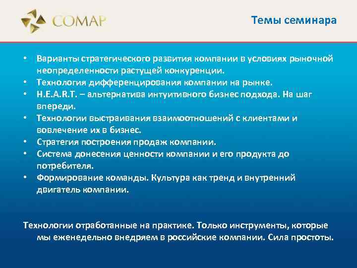 Темы семинара • Варианты стратегического развития компании в условиях рыночной неопределенности растущей конкуренции. •