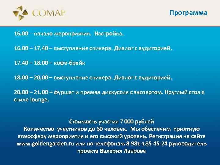 Программа 16. 00 – начало мероприятия. Настройка. 16. 00 – 17. 40 – выступление