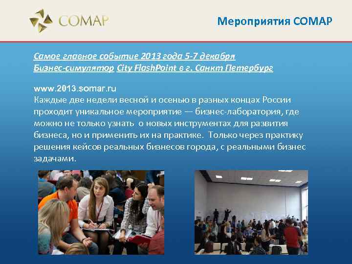 Мероприятия СОМАР Самое главное событие 2013 года 5 -7 декабря Бизнес-симулятор City Flash. Point