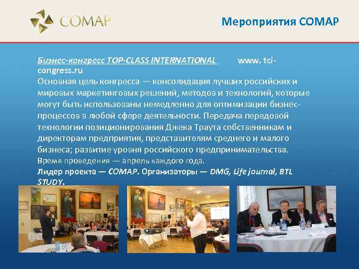 Мероприятия СОМАР Бизнес-конгресс TOP-CLASS INTERNATIONAL www. tcicongress. ru Основная цель конгресса — консолидация лучших