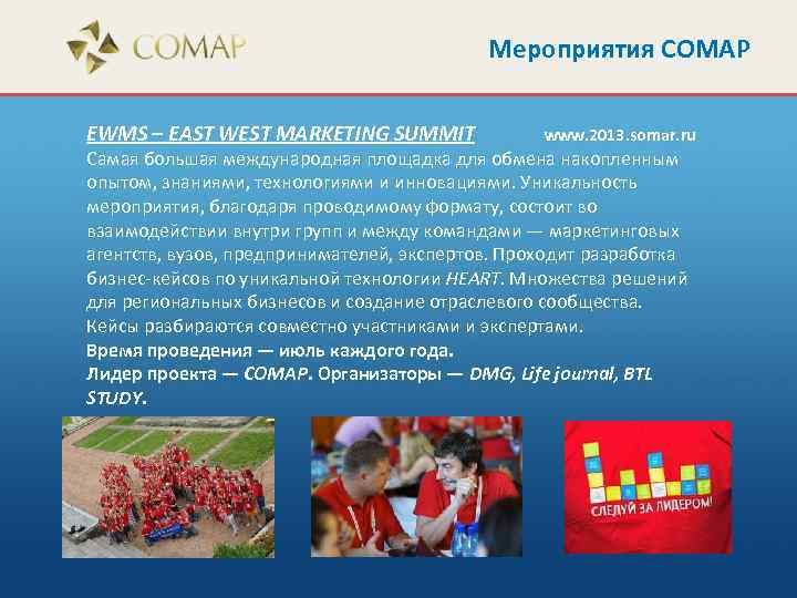 Мероприятия СОМАР EWMS – EAST WEST MARKETING SUMMIT www. 2013. somar. ru Самая большая