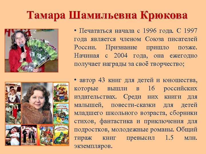 Тамара Шамильевна Крюкова • Печататься начала с 1996 года. С 1997 года является членом