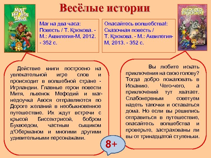 Весёлые истории Маг на два часа: Повесть / Т. Крюкова. - М. : Аквилегия-М,