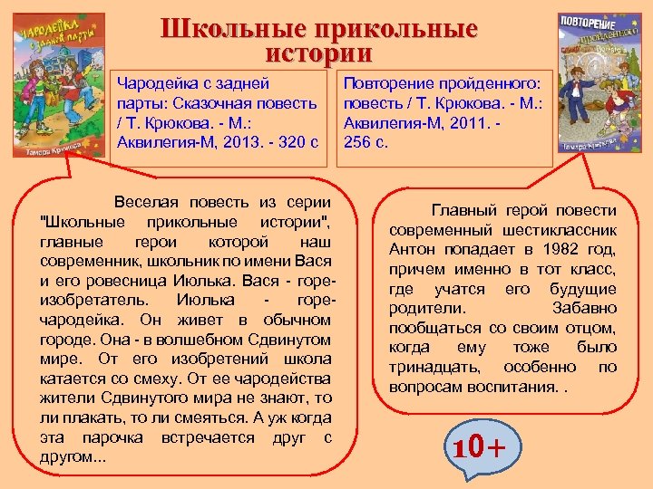 Школьные прикольные истории Чародейка с задней парты: Сказочная повесть / Т. Крюкова. - М.