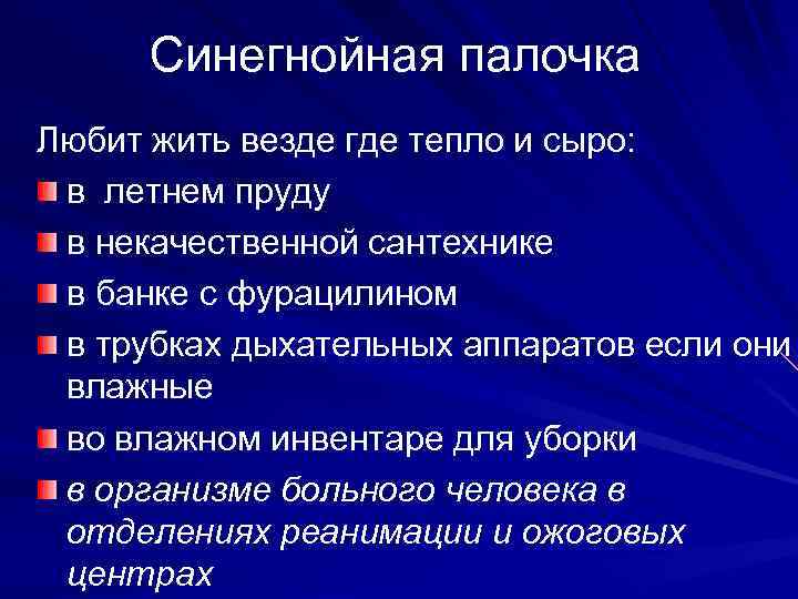 Симптом палочки. Синегнойная палочка симптомы. Клинические проявления синегнойной палочки. Синегнойная палочка осложнения. Синегнойная палочка симптомы у взрослых.