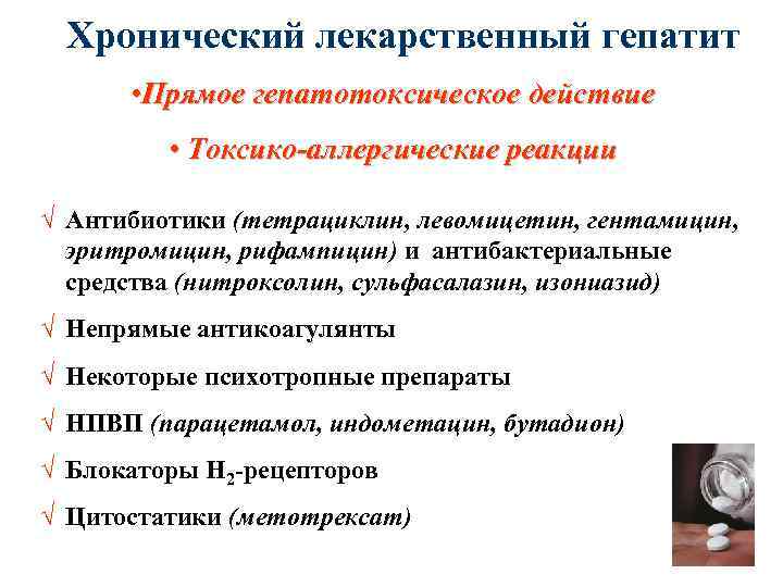 Хронический лекарственный гепатит • Прямое гепатотоксическое действие • Токсико-аллергические реакции Ö Антибиотики (тетрациклин, левомицетин,