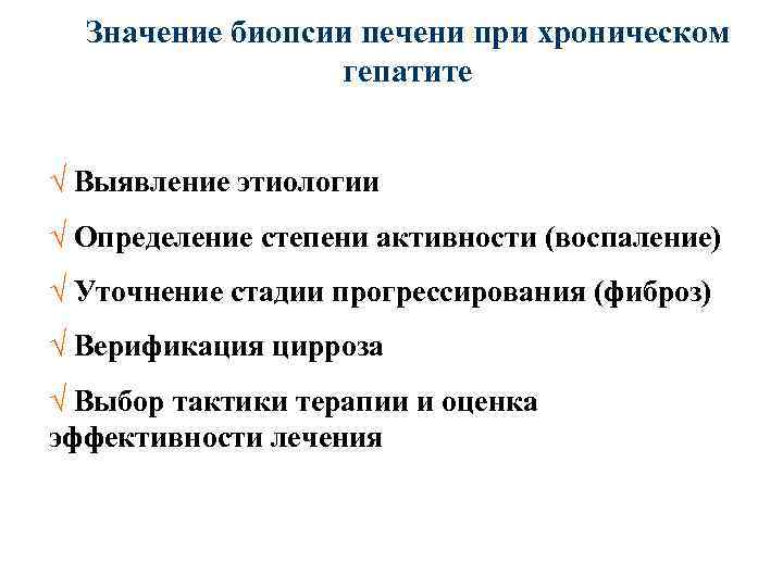 Значение биопсии печени при хроническом гепатите Ö Выявление этиологии Ö Определение степени активности (воспаление)