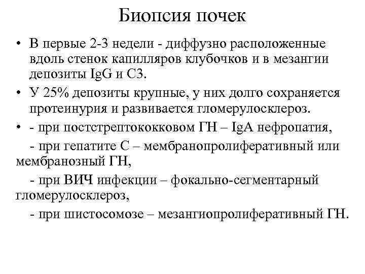 Биопсия почек • В первые 2 -3 недели - диффузно расположенные вдоль стенок капилляров