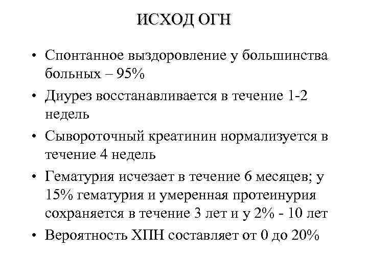 ИСХОД ОГН • Спонтанное выздоровление у большинства больных – 95% • Диурез восстанавливается в