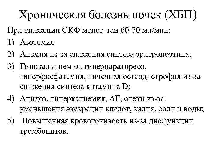 Хроническая болезнь почек (ХБП) При снижении СКФ менее чем 60 -70 мл/мин: 1) Азотемия