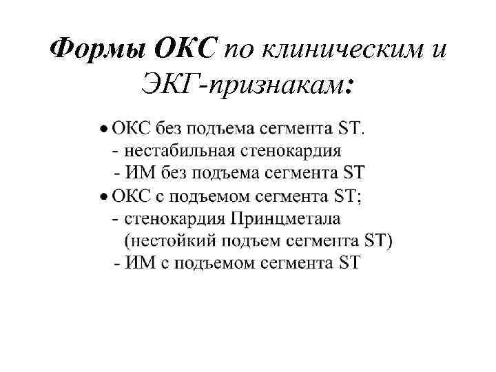 Формы ОКС по клиническим и ЭКГ-признакам: 