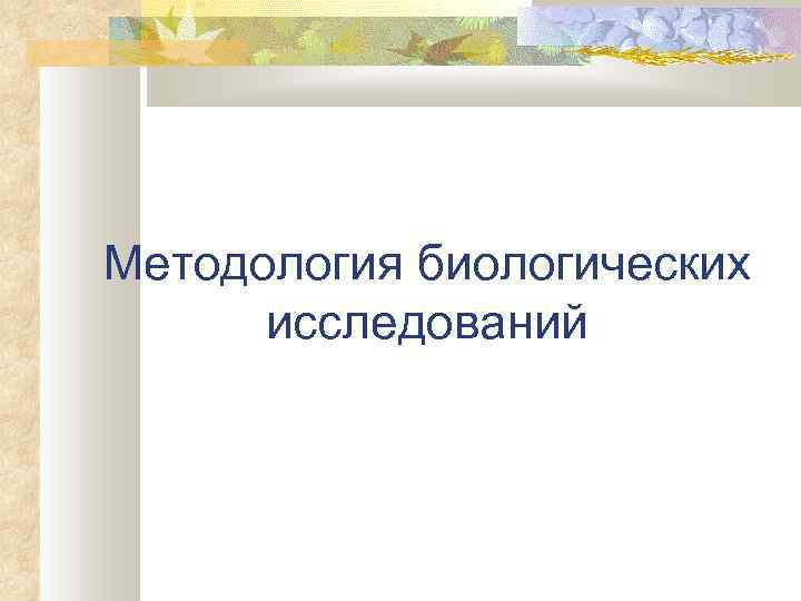 Методология биологических исследований 