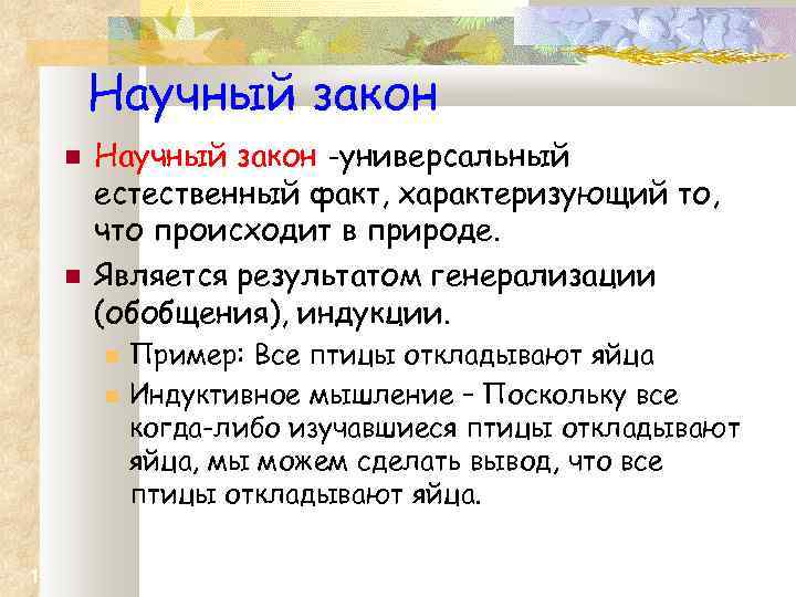 Научный закон -универсальный естественный факт, характеризующий то, что происходит в природе. Является результатом генерализации