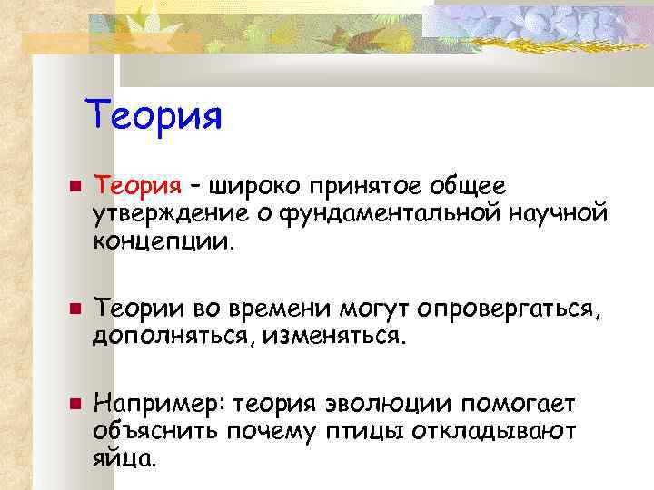 Теория 1 - Теория – широко принятое общее утверждение о фундаментальной научной концепции. Теории
