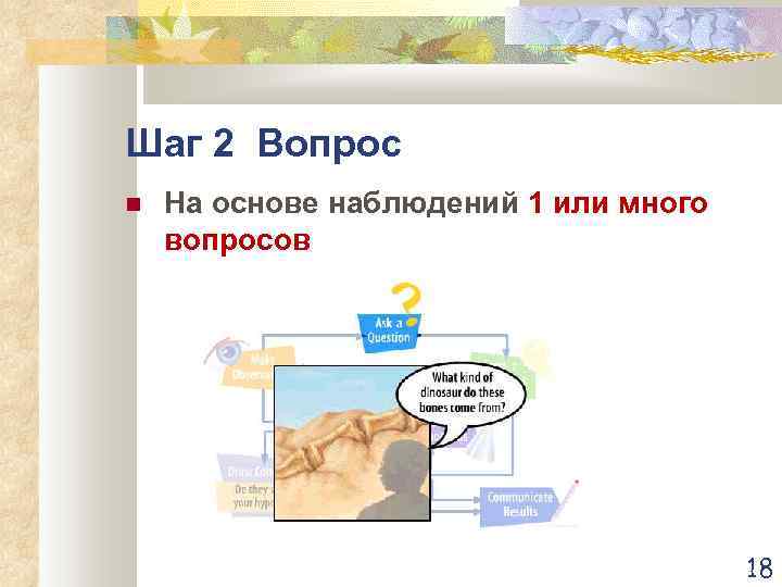 Шаг 2 Вопрос На основе наблюдений 1 или много вопросов 18 