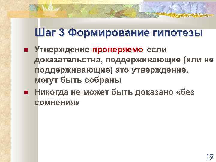 Шаг 3 Формирование гипотезы Утверждение проверяемо если доказательства, поддерживающие (или не поддерживающие) это утверждение,