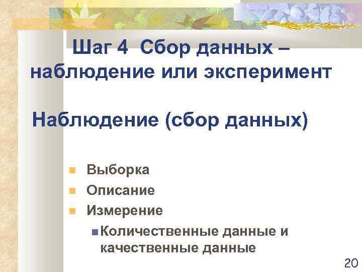 Шаг 4 Сбор данных – наблюдение или эксперимент Наблюдение (сбор данных) Выборка Описание Измерение