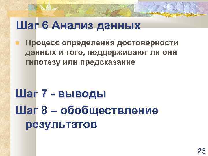 Шаг 6 Анализ данных Процесс определения достоверности данных и того, поддерживают ли они гипотезу